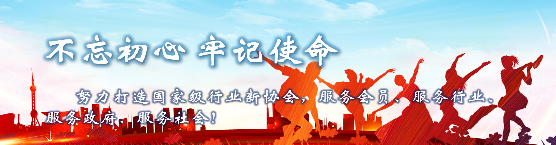 不忘初心，牢记使命